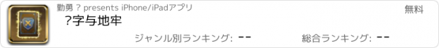 おすすめアプリ 汉字与地牢