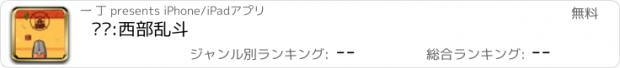 おすすめアプリ 枪战:西部乱斗