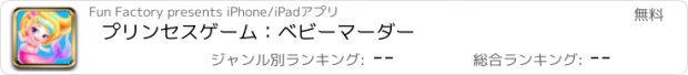 おすすめアプリ プリンセスゲーム：ベビーマーダー