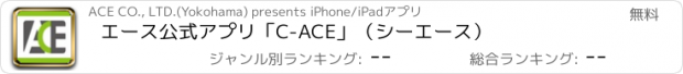 おすすめアプリ エース公式アプリ「C-ACE」（シーエース）