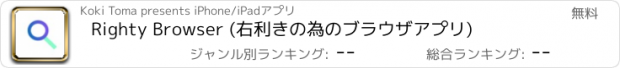 おすすめアプリ Righty Browser (右利きの為のブラウザアプリ)