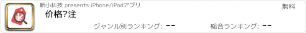 おすすめアプリ 价格关注