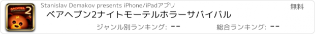 おすすめアプリ ベアヘブン2ナイトモーテルホラーサバイバル