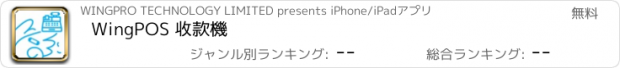 おすすめアプリ WingPOS 收款機