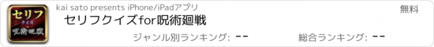 おすすめアプリ セリフクイズfor呪術廻戦