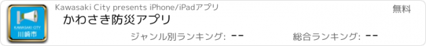 おすすめアプリ かわさき防災アプリ