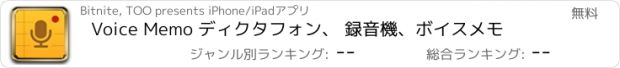 おすすめアプリ Voice Memo ディクタフォン、 録音機、ボイスメモ