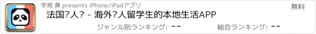 おすすめアプリ 法国华人说 - 海外华人留学生的本地生活APP