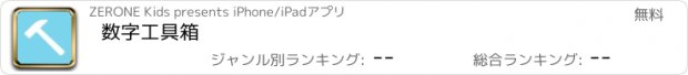 おすすめアプリ 数字工具箱