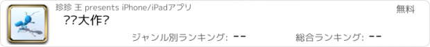 おすすめアプリ 蚂蚁大作战