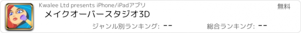 おすすめアプリ メイクオーバースタジオ3D