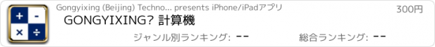 おすすめアプリ GONGYIXING® 計算機