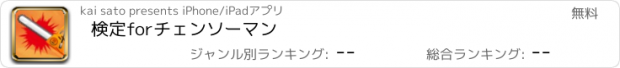 おすすめアプリ 検定forチェンソーマン