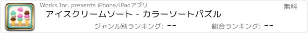 おすすめアプリ アイスクリームソート - カラーソートパズル