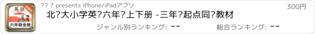 おすすめアプリ 北师大小学英语六年级上下册 -三年级起点同步教材