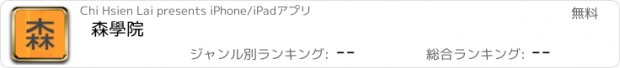 おすすめアプリ 森學院