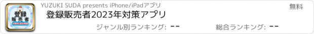 おすすめアプリ 登録販売者2023年対策アプリ