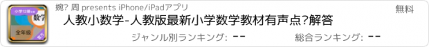 おすすめアプリ 人教小数学-人教版最新小学数学教材有声点读解答