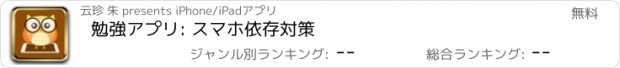 おすすめアプリ 勉強アプリ: スマホ依存対策