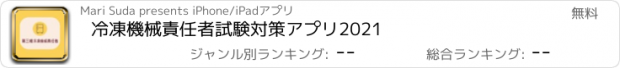 おすすめアプリ 冷凍機械責任者試験対策アプリ2021