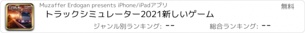 おすすめアプリ トラックシミュレーター2021新しいゲーム