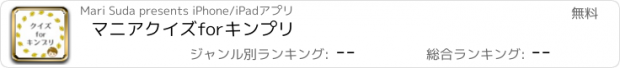 おすすめアプリ マニアクイズforキンプリ