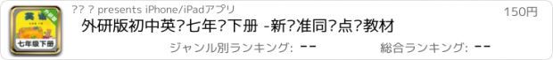 おすすめアプリ 外研版初中英语七年级下册 -新标准同步点读教材