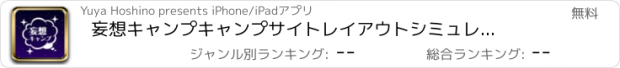 おすすめアプリ 妄想キャンプ　キャンプサイトレイアウトシミュレーター