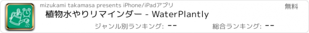 おすすめアプリ 植物水やりリマインダー - WaterPlantly