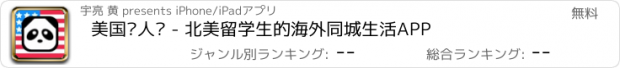 おすすめアプリ 美国华人说 - 北美留学生的海外同城生活APP