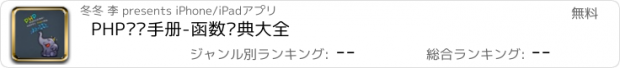 おすすめアプリ PHP开发手册-函数词典大全