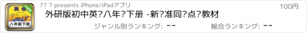 おすすめアプリ 外研版初中英语八年级下册 -新标准同步点读教材