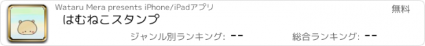 おすすめアプリ はむねこスタンプ