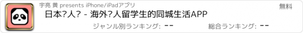 おすすめアプリ 日本华人说 - 海外华人留学生的同城生活APP