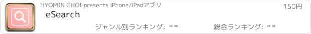 おすすめアプリ eSearch