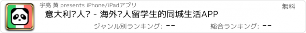 おすすめアプリ 意大利华人说 - 海外华人留学生的同城生活APP