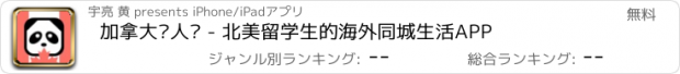 おすすめアプリ 加拿大华人说 - 北美留学生的海外同城生活APP