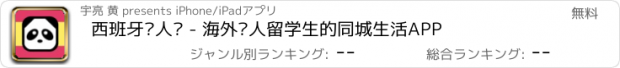 おすすめアプリ 西班牙华人说 - 海外华人留学生的同城生活APP