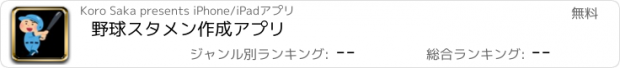 おすすめアプリ 野球スタメン作成アプリ