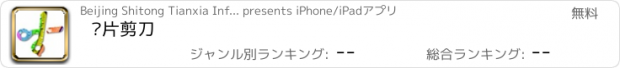 おすすめアプリ 图片剪刀