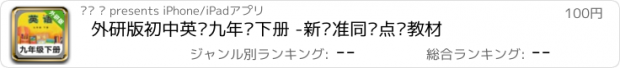 おすすめアプリ 外研版初中英语九年级下册 -新标准同步点读教材