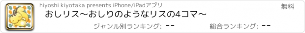 おすすめアプリ おしリス〜おしりのようなリスの4コマ〜