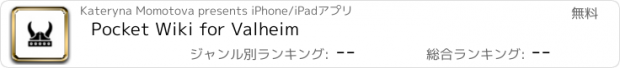 おすすめアプリ Pocket Wiki for Valheim