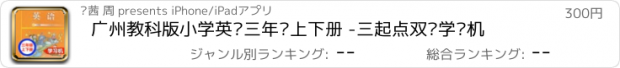 おすすめアプリ 广州教科版小学英语三年级上下册 -三起点双语学习机