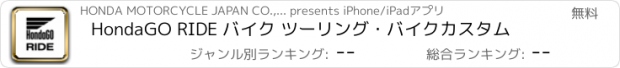 おすすめアプリ HondaGO RIDE バイク ツーリング・バイクカスタム