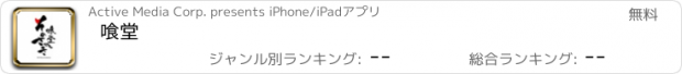 おすすめアプリ 喰堂