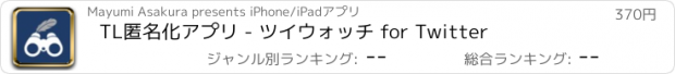 おすすめアプリ TL匿名化アプリ - ツイウォッチ for Twitter