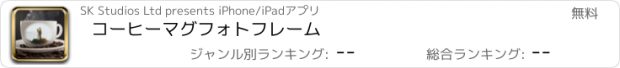 おすすめアプリ コーヒーマグフォトフレーム