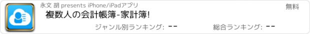 おすすめアプリ 複数人の会計帳簿-家計簿!