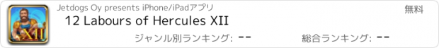 おすすめアプリ 12 Labours of Hercules XII